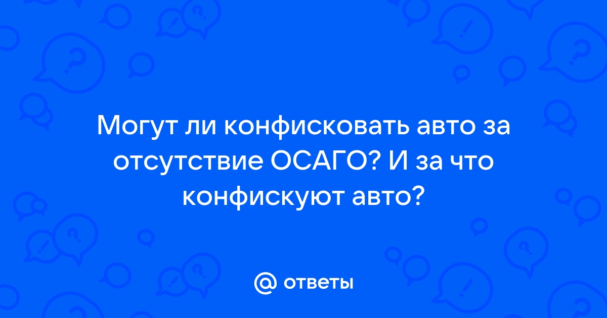 Могут ли конфисковать автомобиль