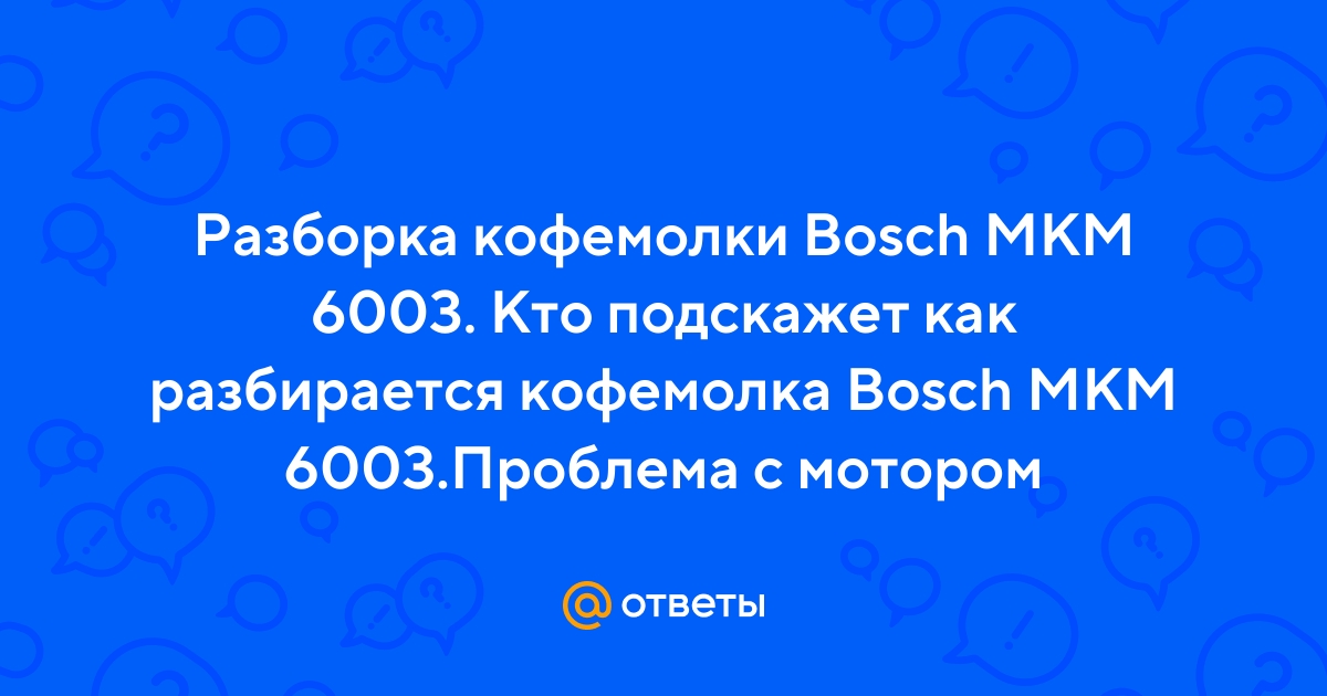 Кофемолка Bosch MKM купить Бишкек