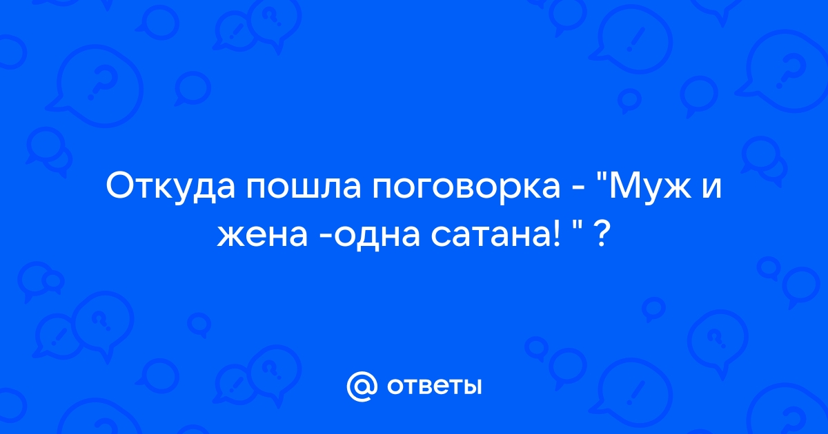 Муж и жена одна сатана картинки прикольные с надписями