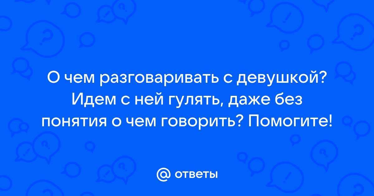 Разговаривать по скайпу о чем