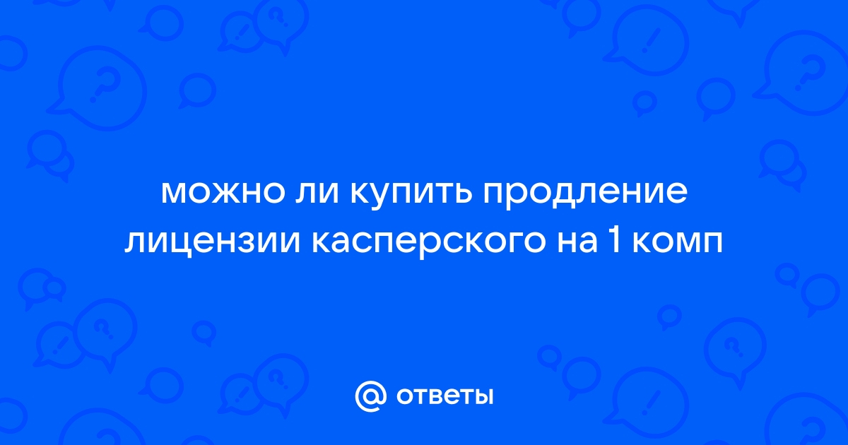 Можно ли установить продление касперского на новый компьютер