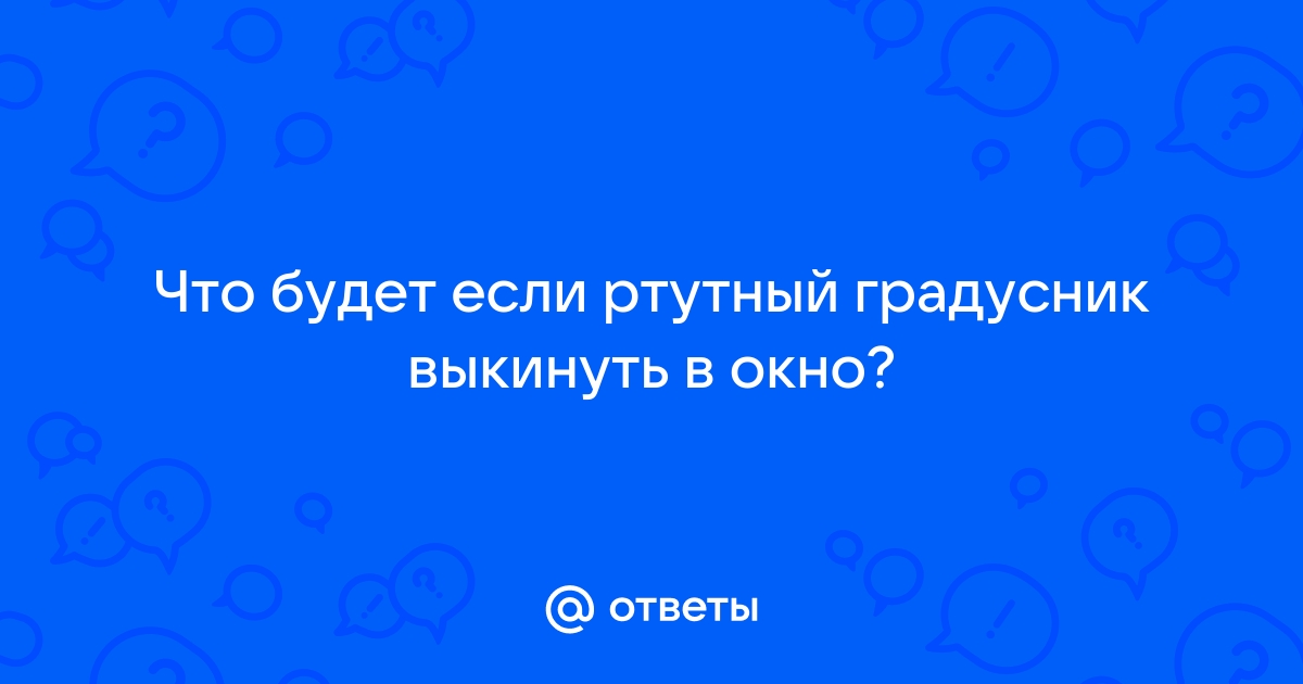 Утилизация ртутных градусников