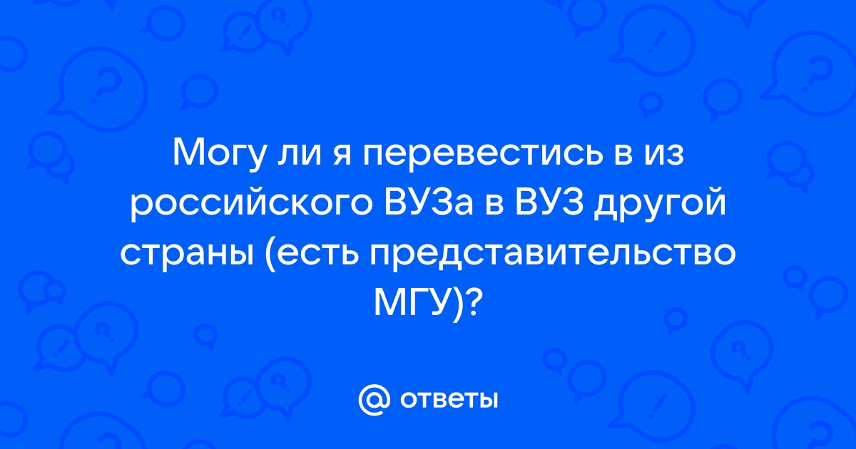 Как перевестись в другой вуз