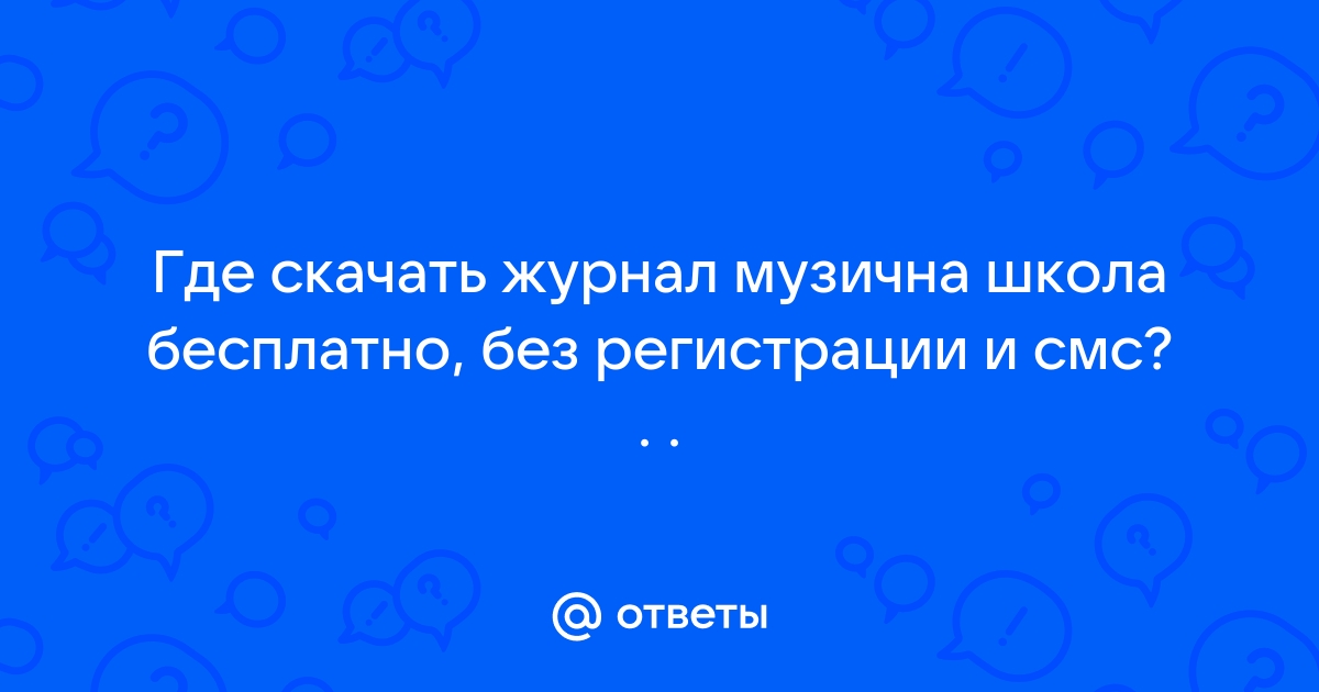 Ответы Mail.Ru: Где Скачать Журнал Музична Школа Бесплатно, Без.