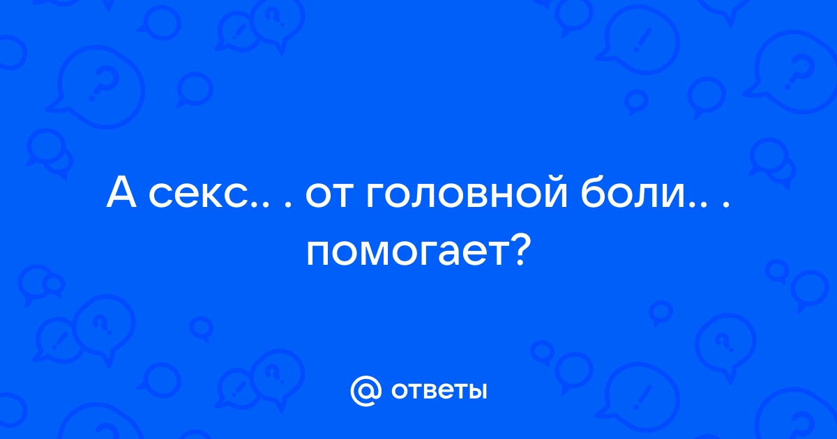 Оргазмическая или коитальная головная боль