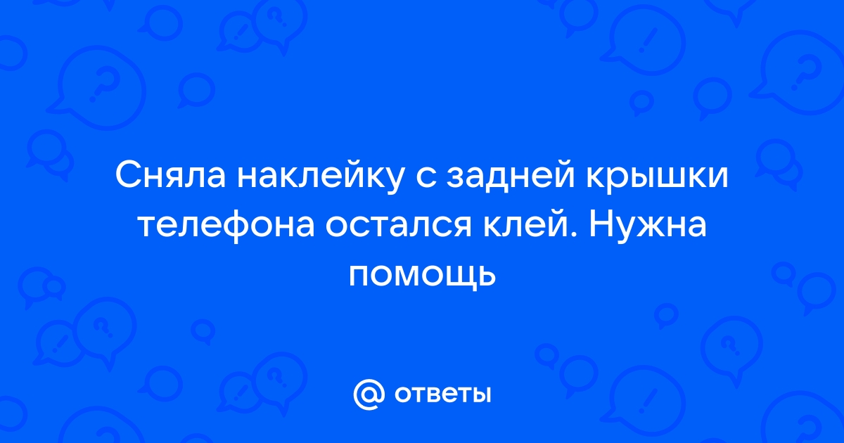 Можно ли отклеить наклейку с задней крышки телефона honor 30i