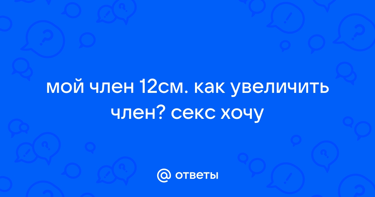 Главное не размер, а умение пользоваться членом