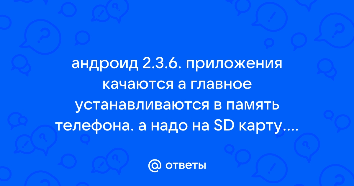 Установка приложений на sd карту - Форум – Google Play