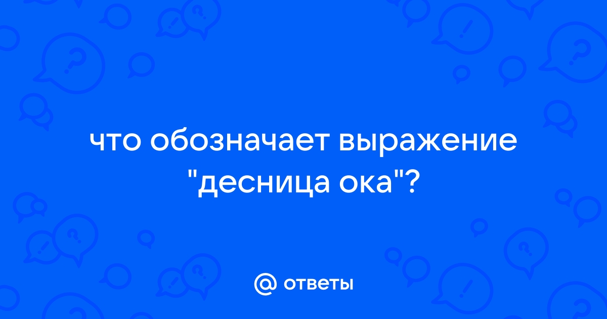 Десница ока что это