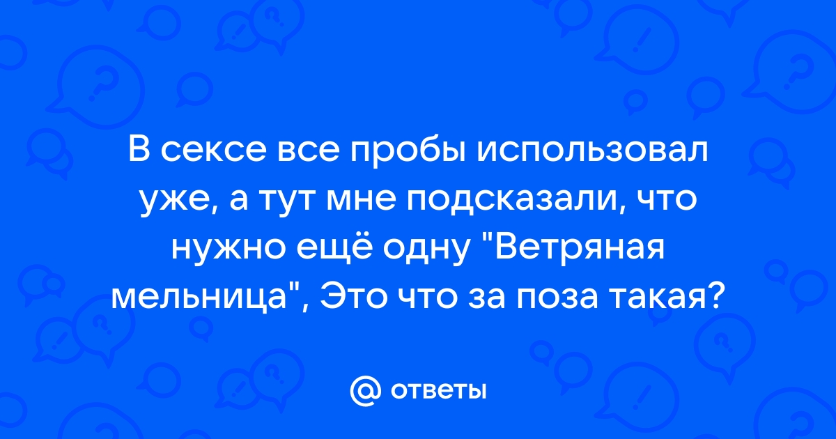 Как разнообразить сексуальную жизнь. Вертолет в сексе и многое другое