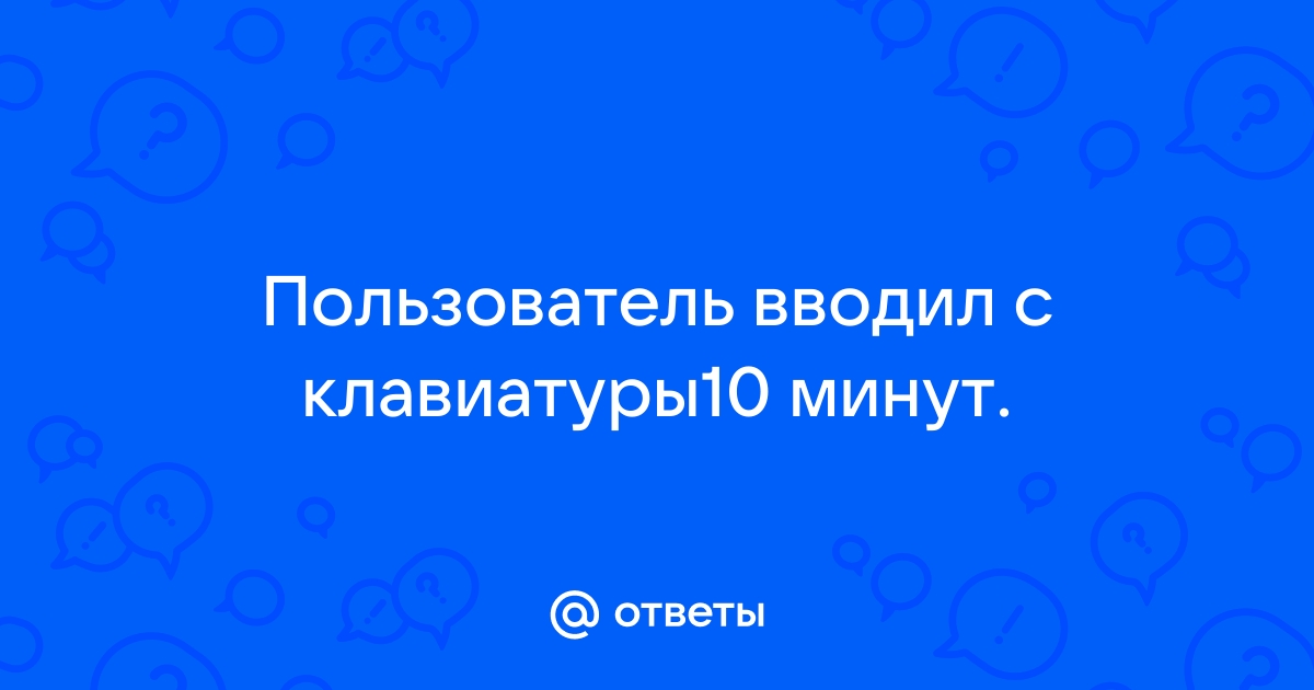 Пользователь вводил текст с клавиатуры 10 минут какова его скорость ввода информации если 1 кбайт