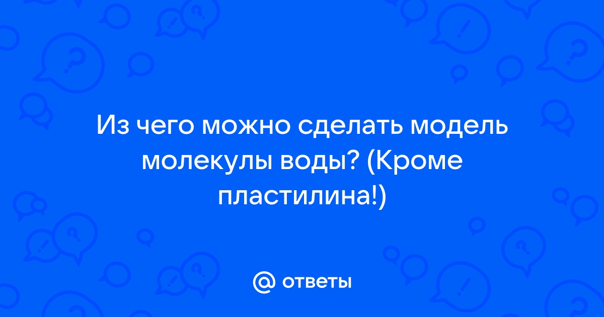 Как сделать объемную модель молекулы, задали на дом по химии.