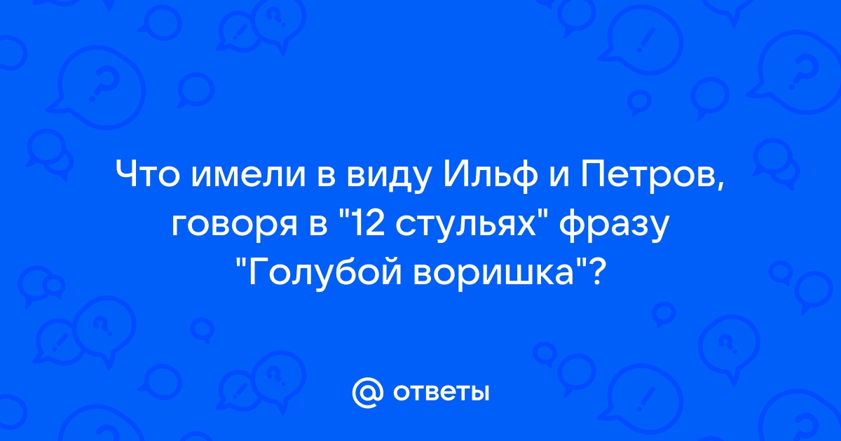 12 стульев воровал и стыдился