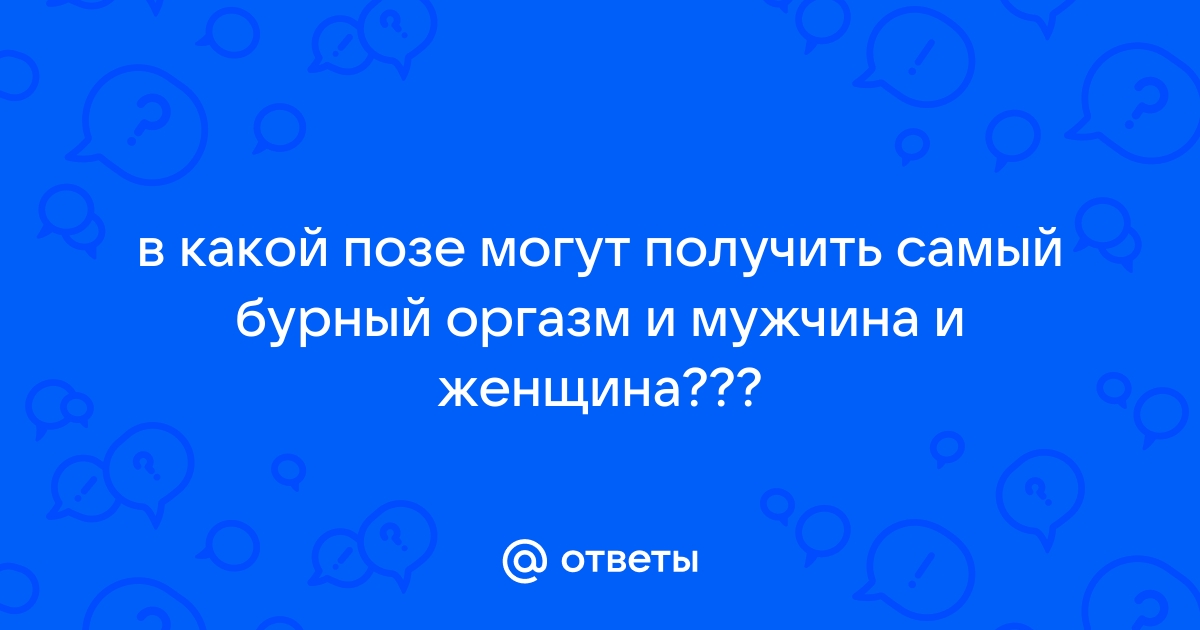 Как кончить сильно и ярко: все тайны мужского оргазма