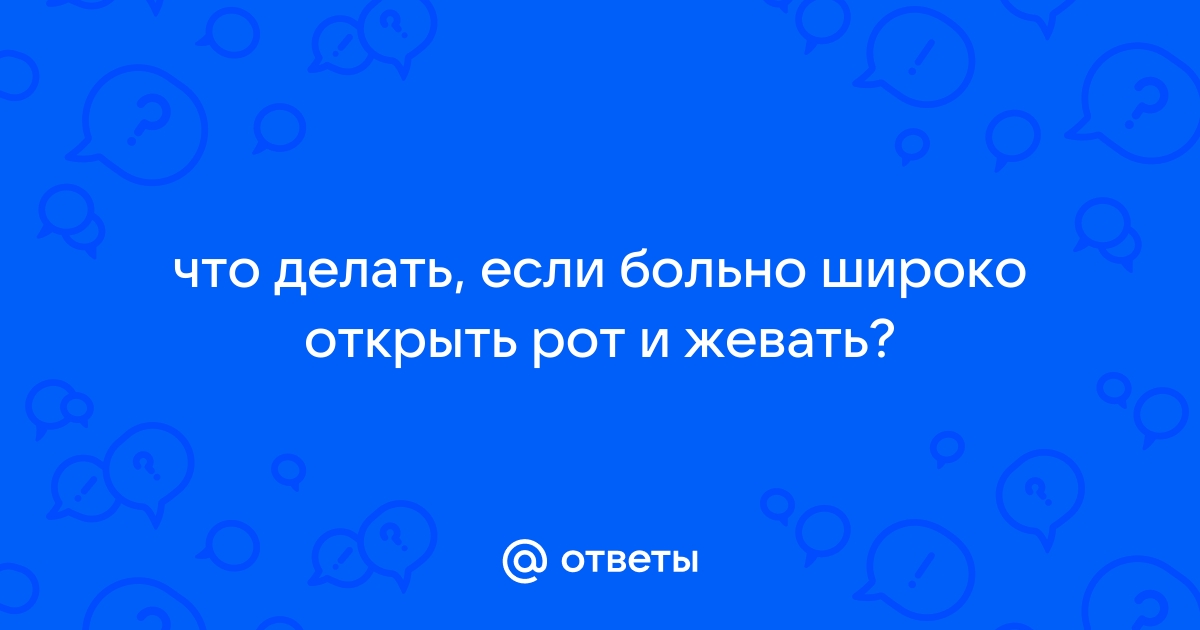 Болит сустав челюсти при открывании рта | Dinstom