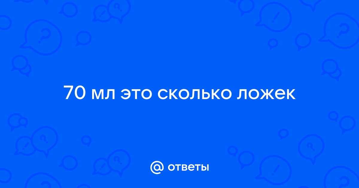 70, 80, 90 мл воды это сколько столовых ложек?