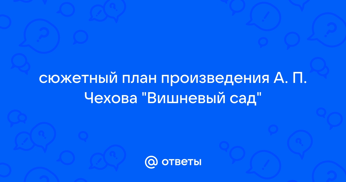 План произведения вишневый сад