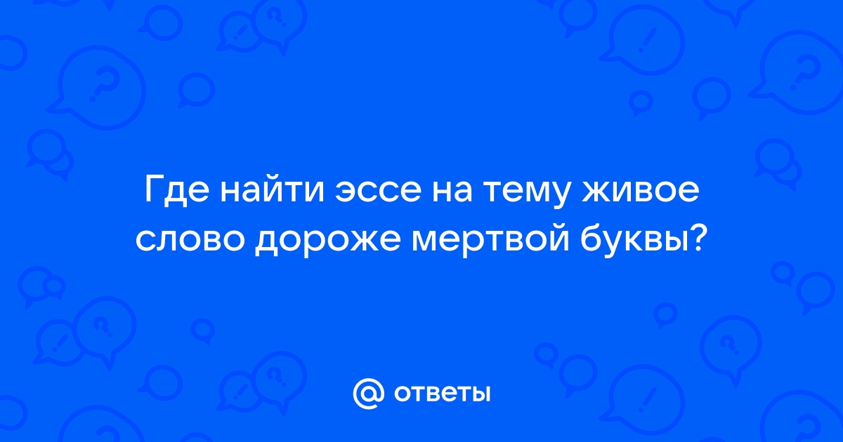 Живое слово дорога мертвой буквы