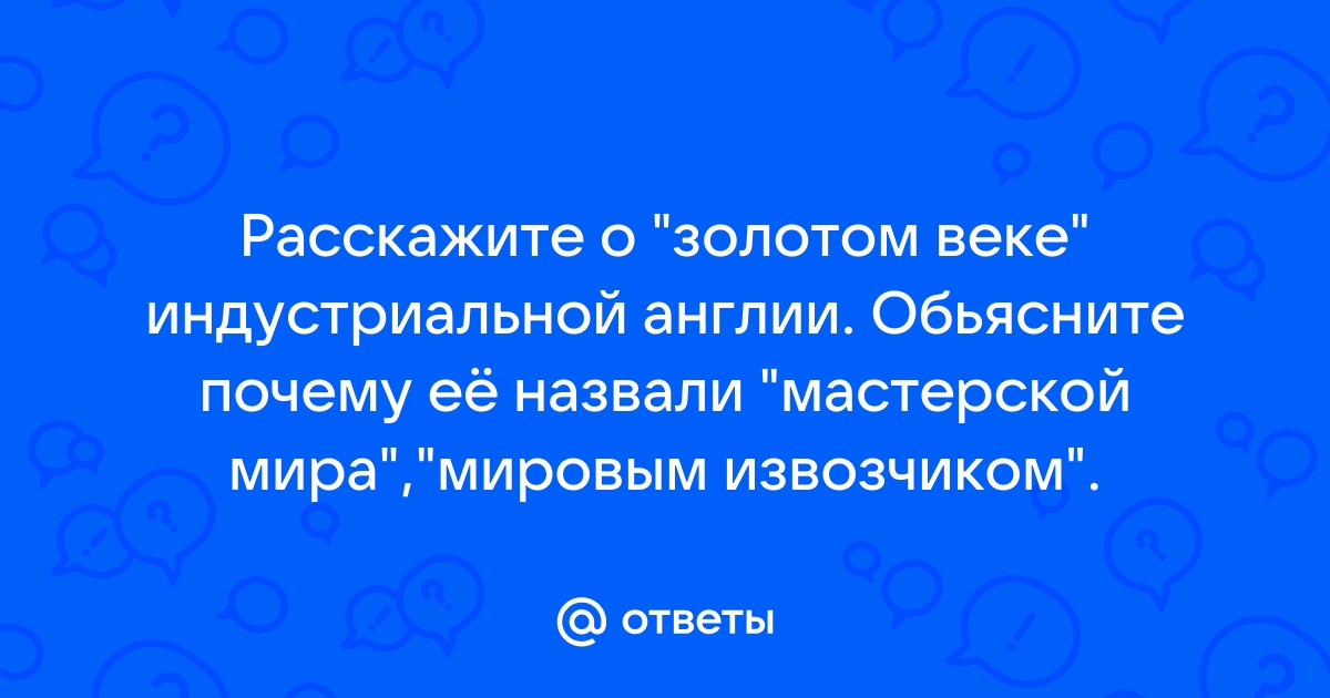 Расскажите о золотом веке индустриальной англии