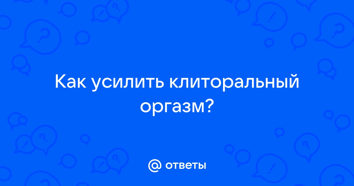 5 способов сделать оргазм более ярким