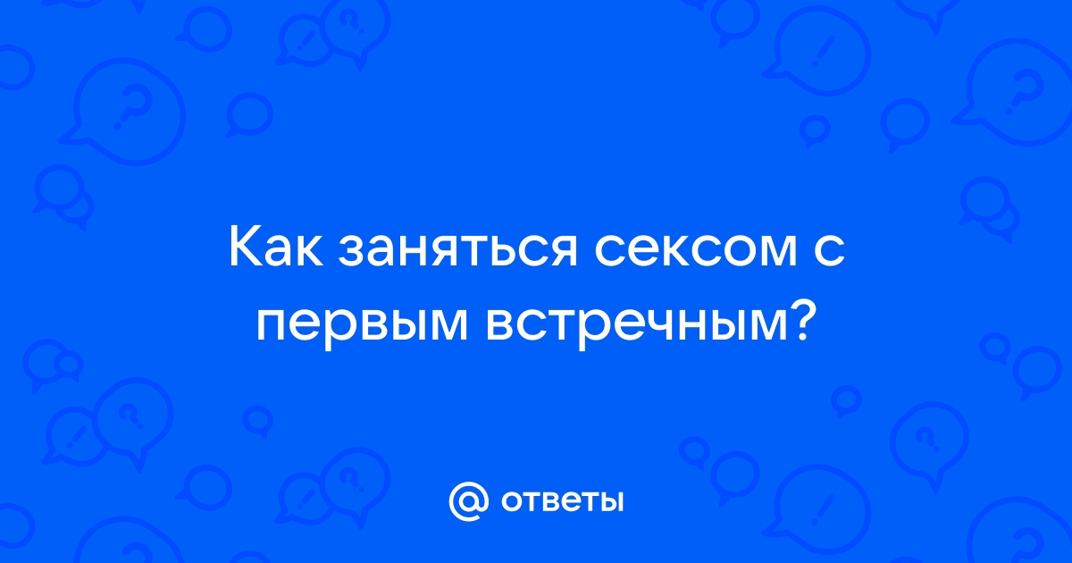 Порно видео секс с первым встречным