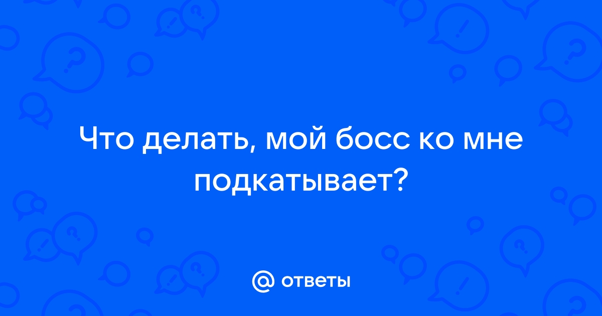 8 признаков того, что начальник вас ценит, даже если этого не показывает - Лайфхакер