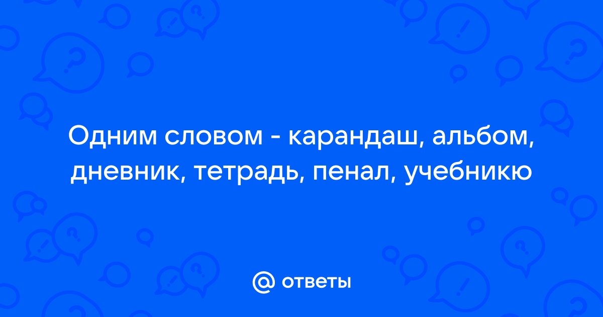 Портфель и пенал одним словом