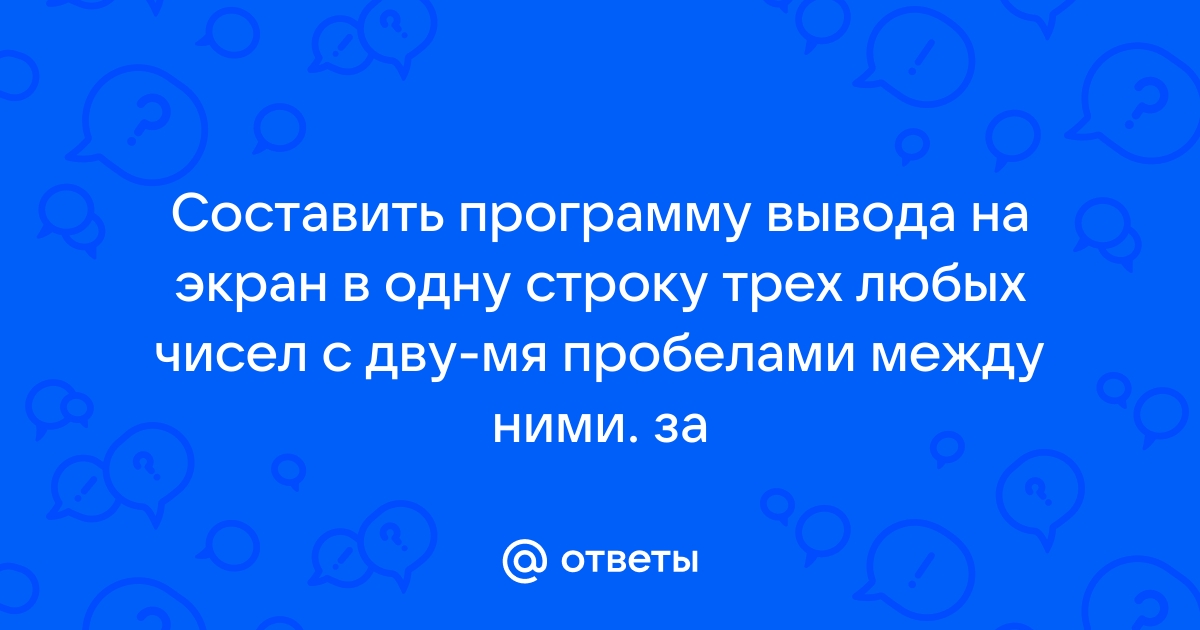 Выведите на экран большее из двух любых чисел вводимых с клавиатуры