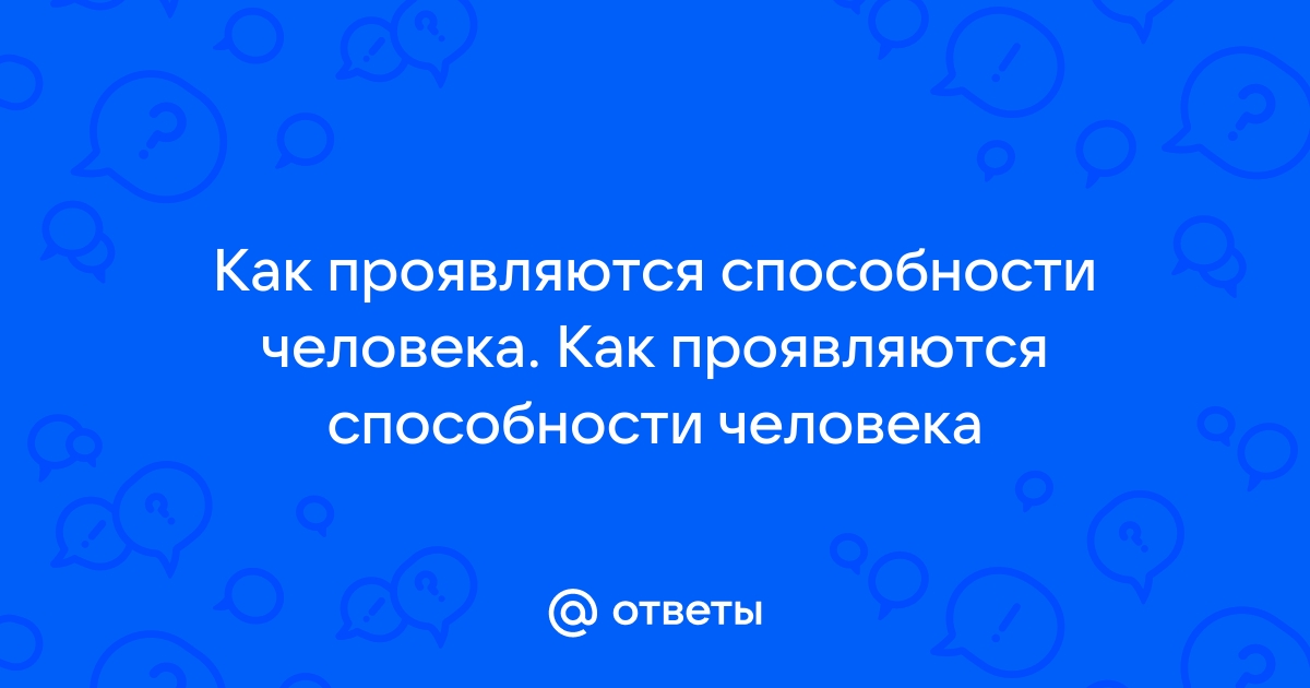 Как проявляется способности человека