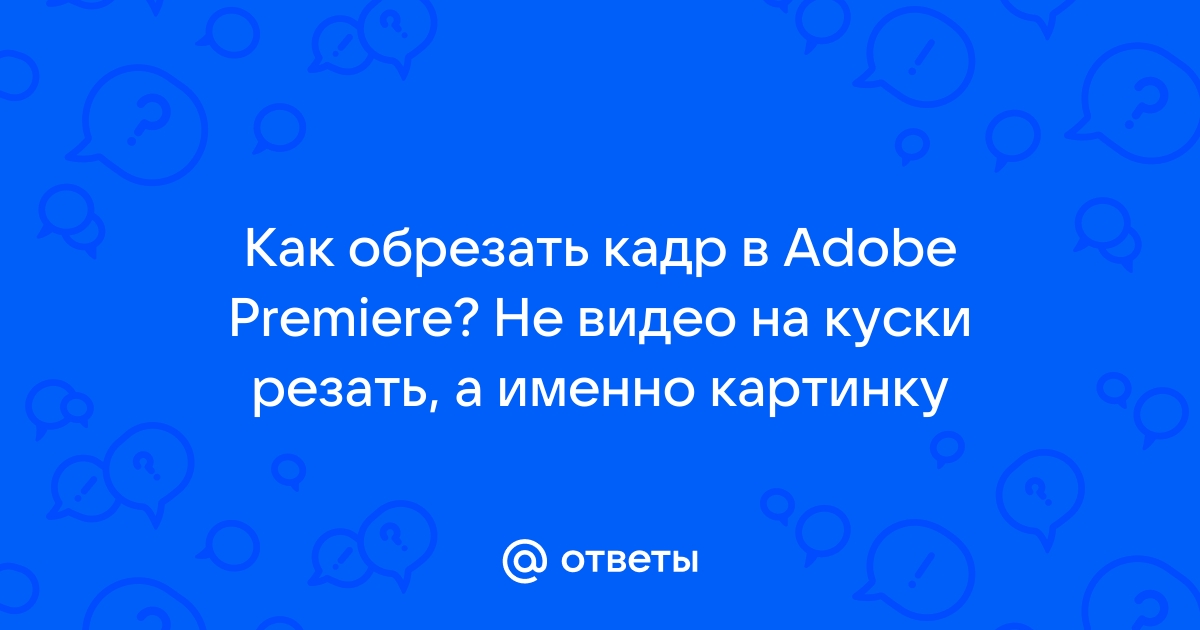 Обрезать кадр