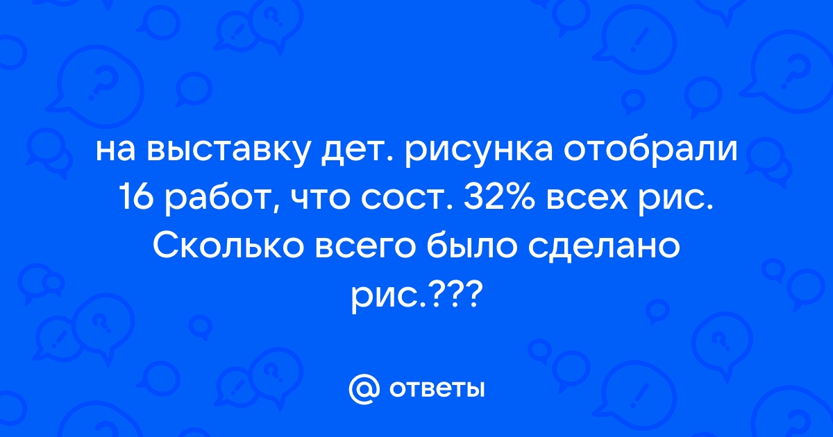 На выставку детского рисунка отобрали 72 работы