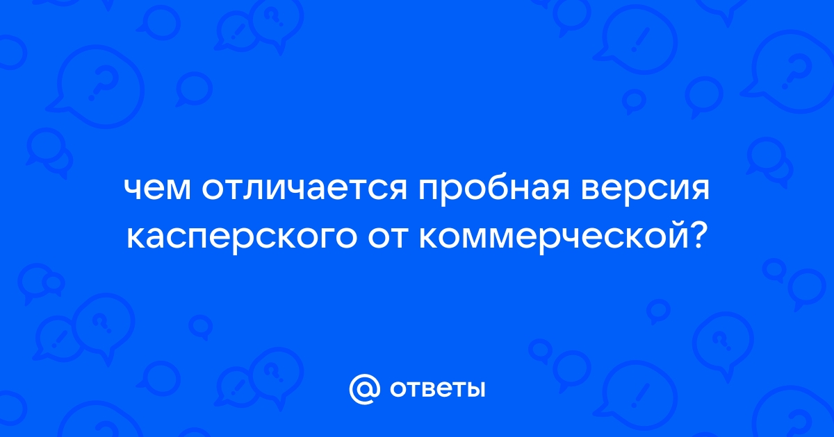 Пробная версия касперского чем отличается