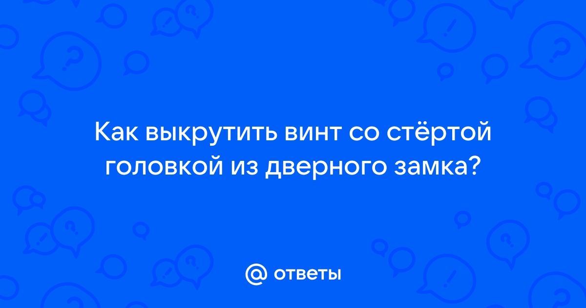 Как вытащить винт с сорванной головкой из дверного замка