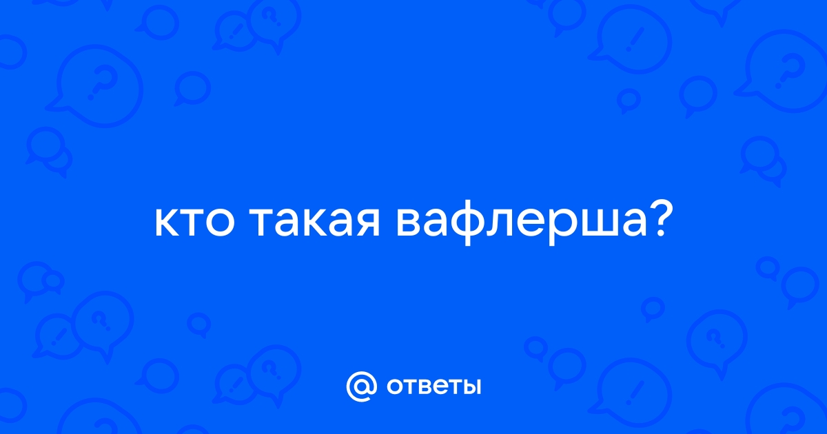 Матрешки, девственницы, вафлерши: гид по женским группировкам х