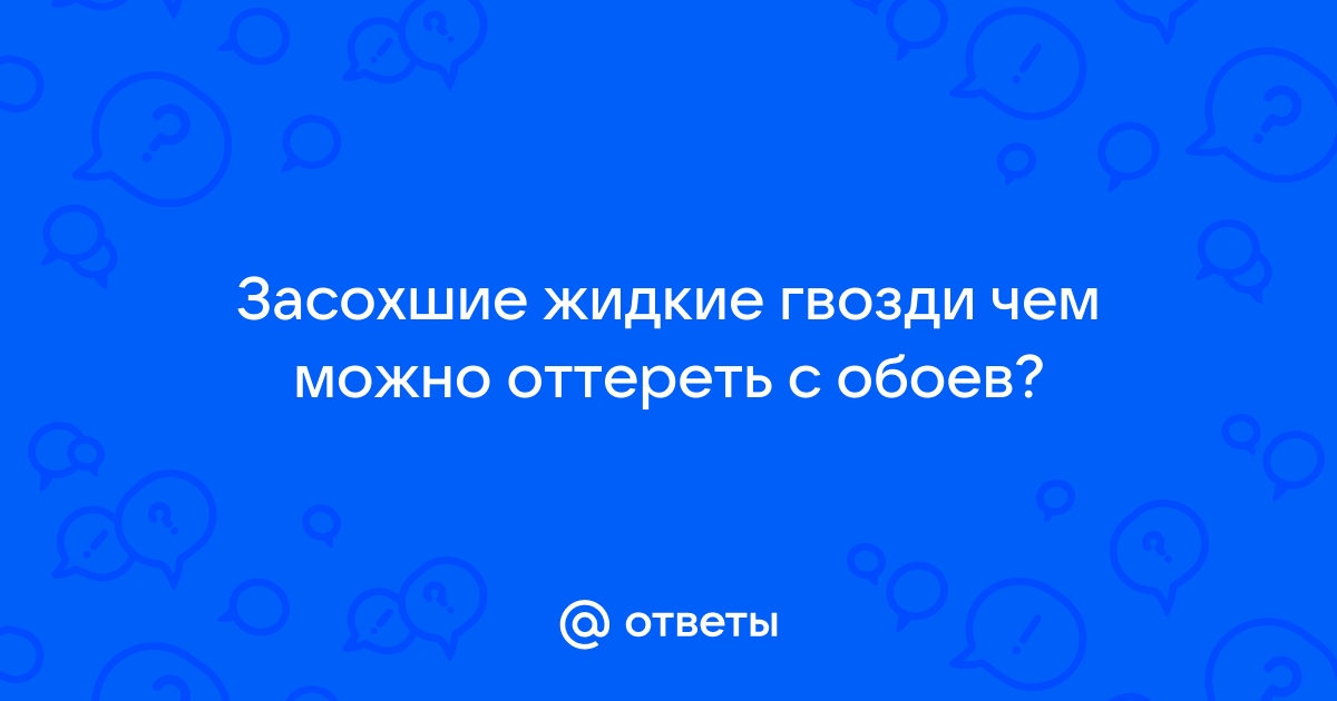 Чем оттереть жидкие гвозди от обоев