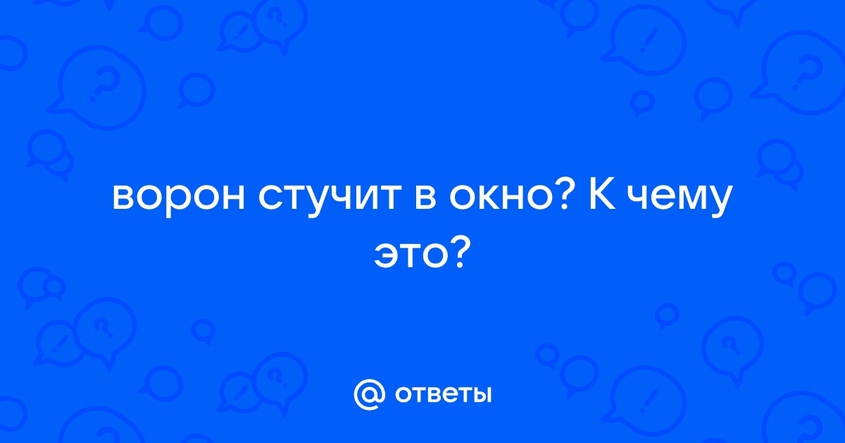 К чему стучит ворона в окно дома