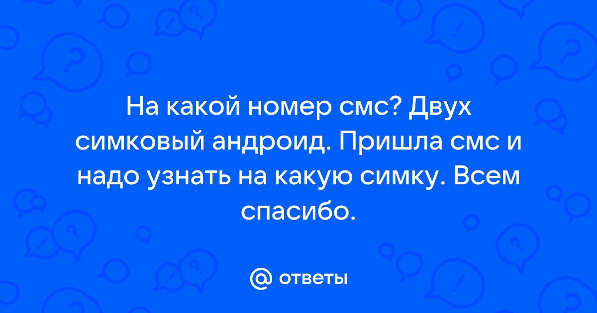 Могут ли приходить смс на заблокированную симку