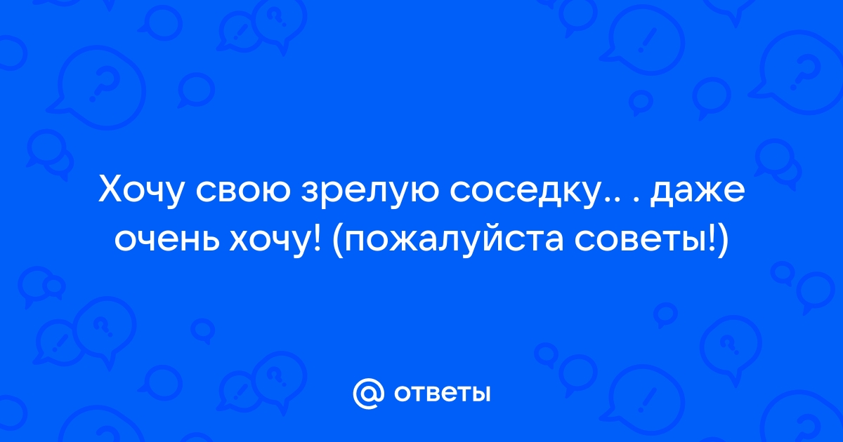 Хитрый пездюк разводит на секс толстую зрелую соседку