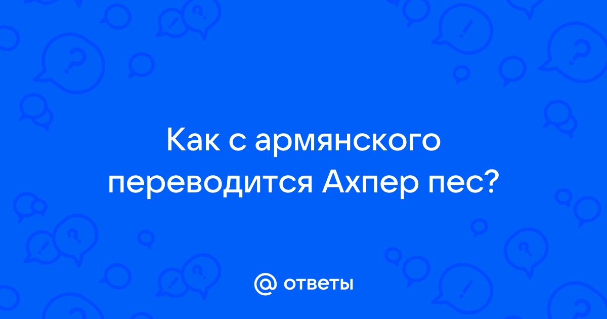 Как переводится эксель с армянского на русский