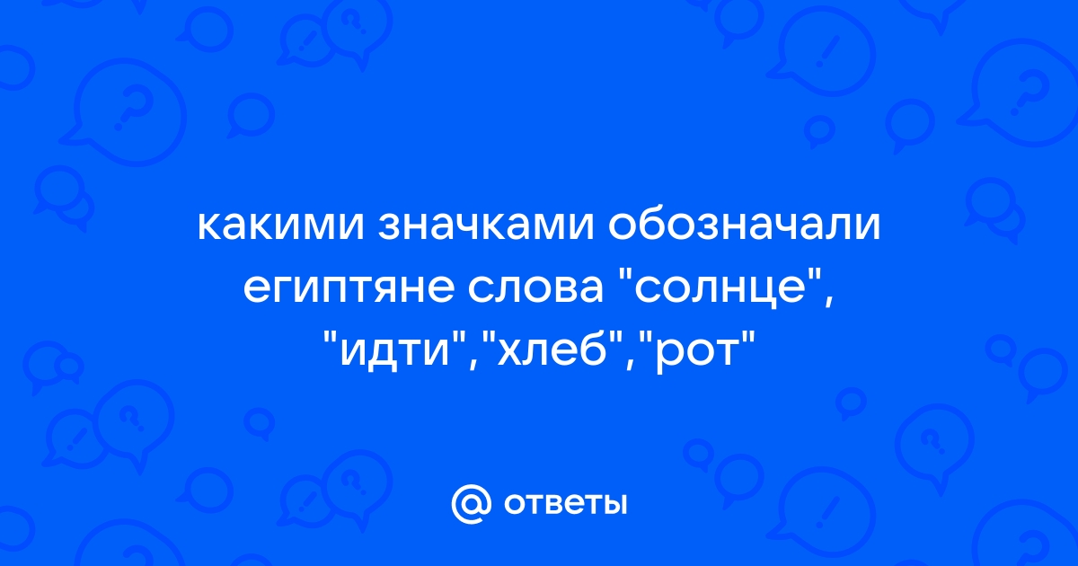 Как египтяне от изображения значком целого слова к изображению значком отдельного звука