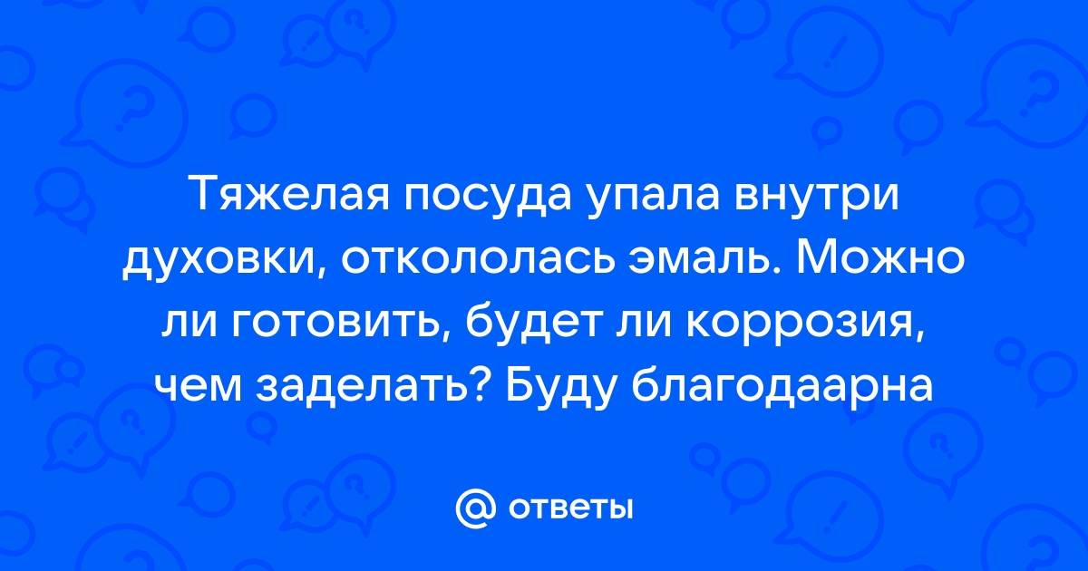 Эмаль в духовом шкафу откололась