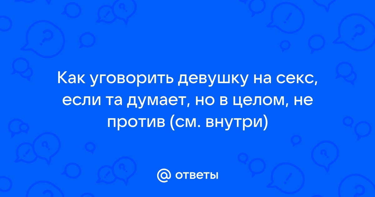 Как развести девушку на секс. Секреты для скромников и невезучих