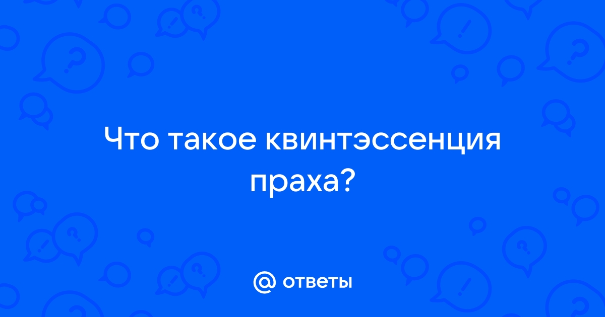 Что такое квинтэссенция