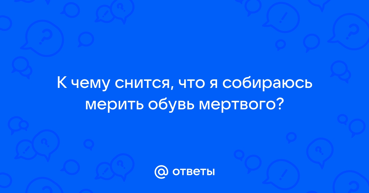 К чему снится надевать чужую обувь во сне