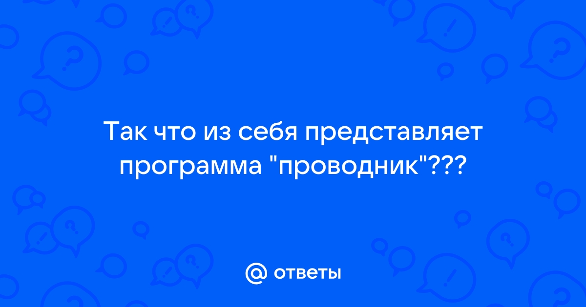 Является ли программа проводник файловым менеджером