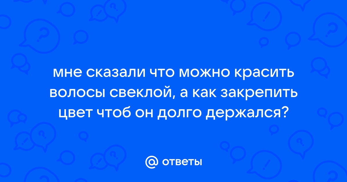 Как покрасить волосы свеклой дома