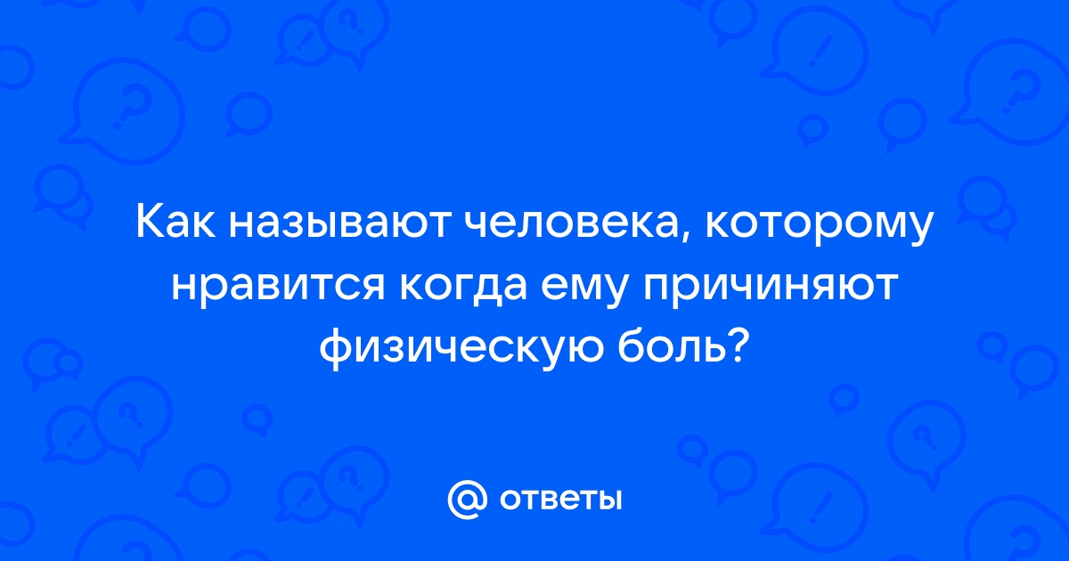 Люди которые любят физическую боль