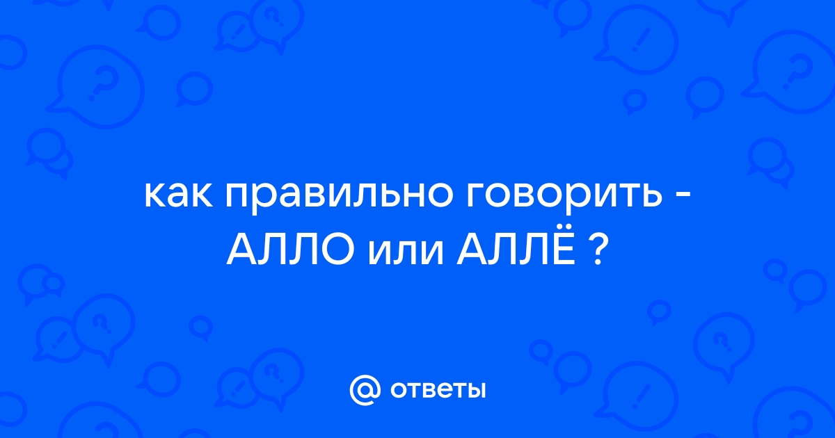 Как правильно але или алло