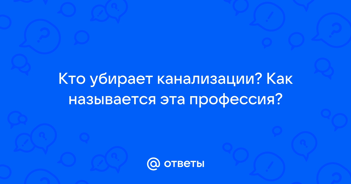 Откачка канализации как называется профессия