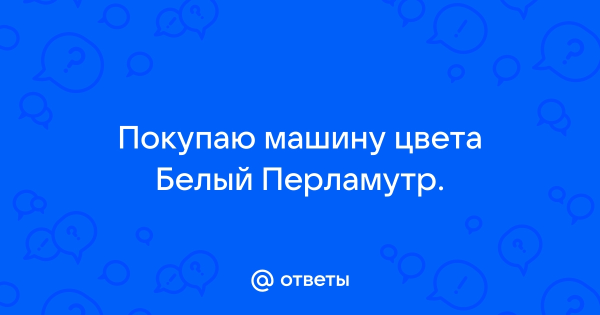 Цвет белый перламутр фото на машине